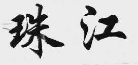 珠江