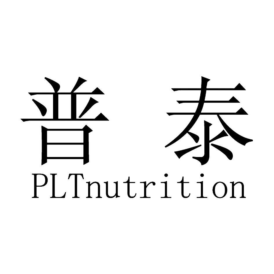普泰 PLTNUTRITION