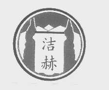 洁赫