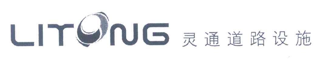 灵通道路设施 LITONG