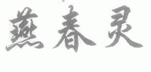 燕春灵