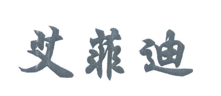 艾菲迪