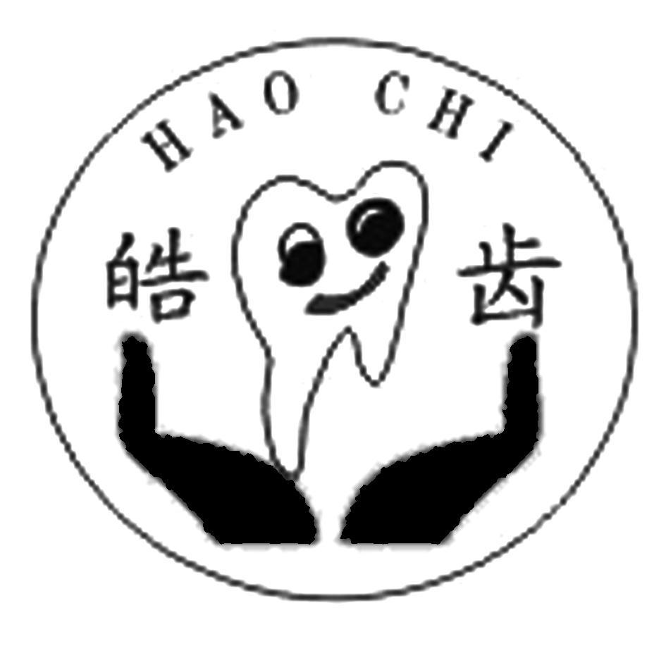 皓齿