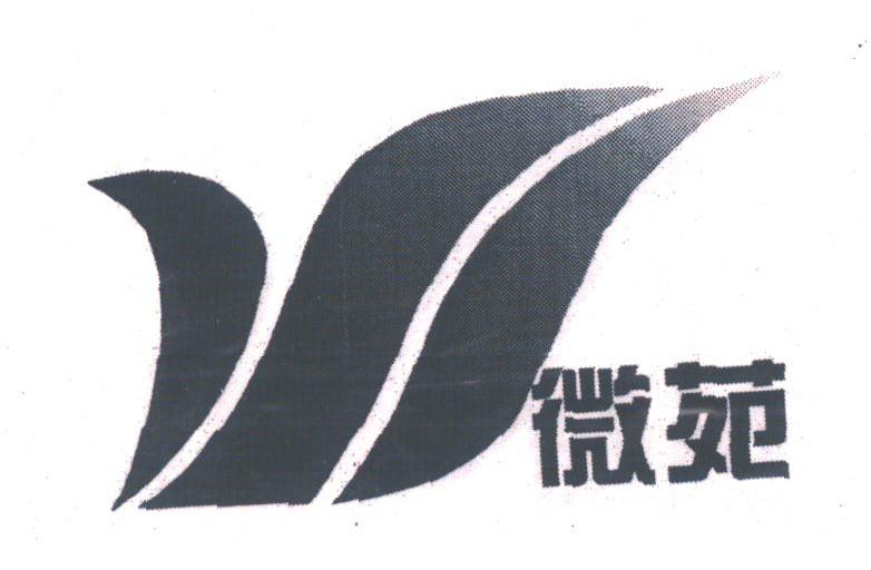 微苑