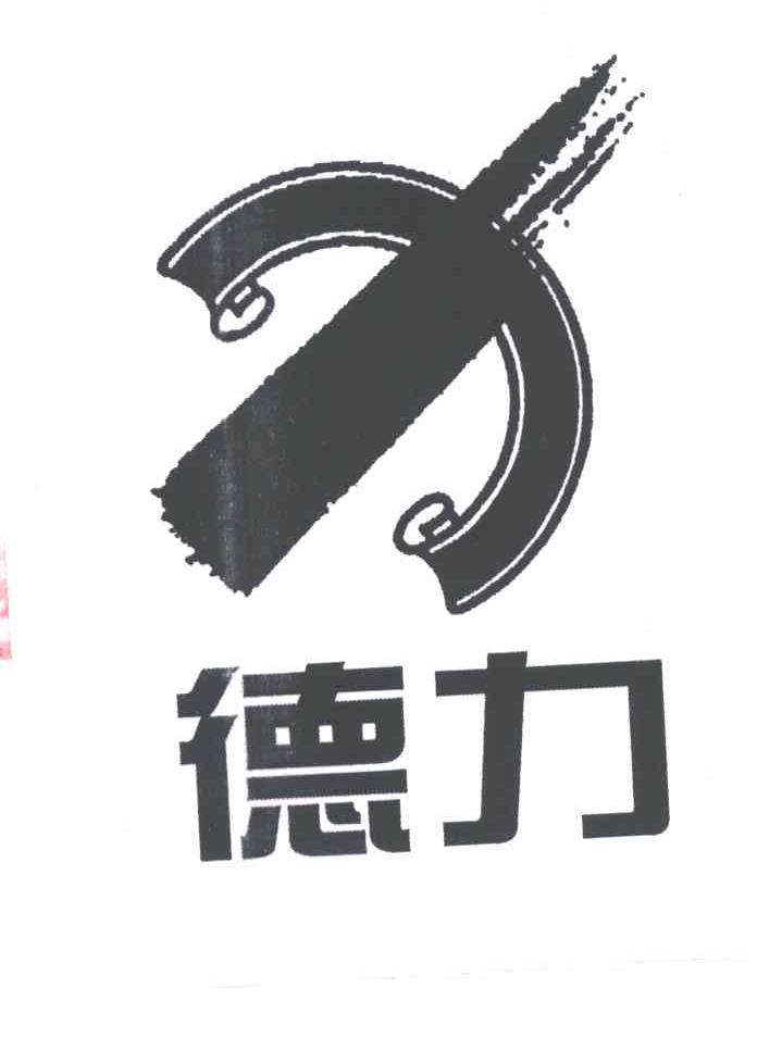 德力