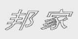 邦家