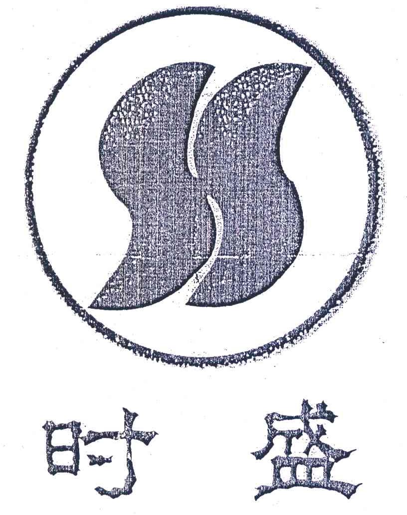 时盛;SS