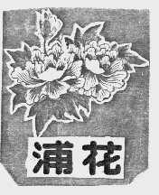 浦花