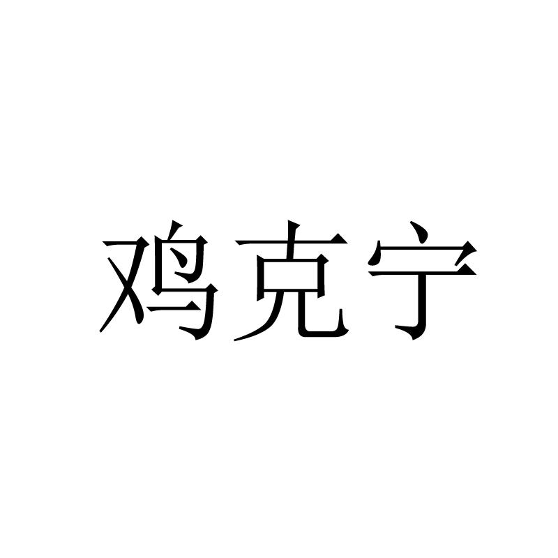 鸡克宁