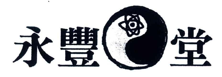 永丰堂