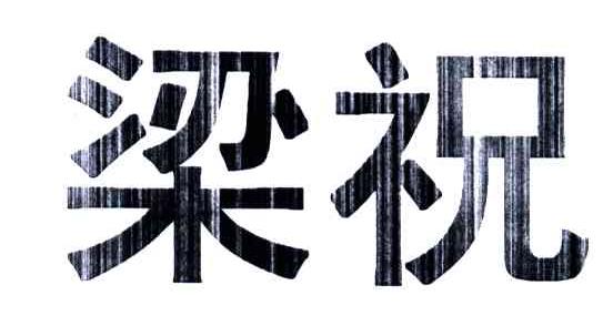 梁祝