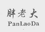胖老大