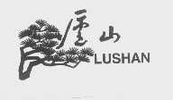 庐山