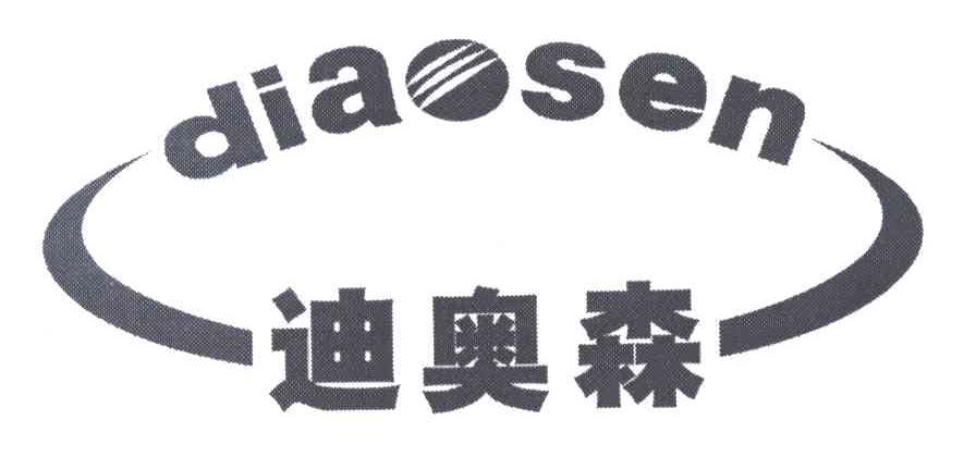 迪奥森