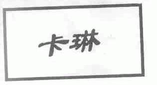 卡琳
