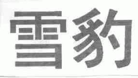 雪豹