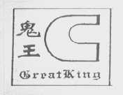 鬼王    GREAT KING