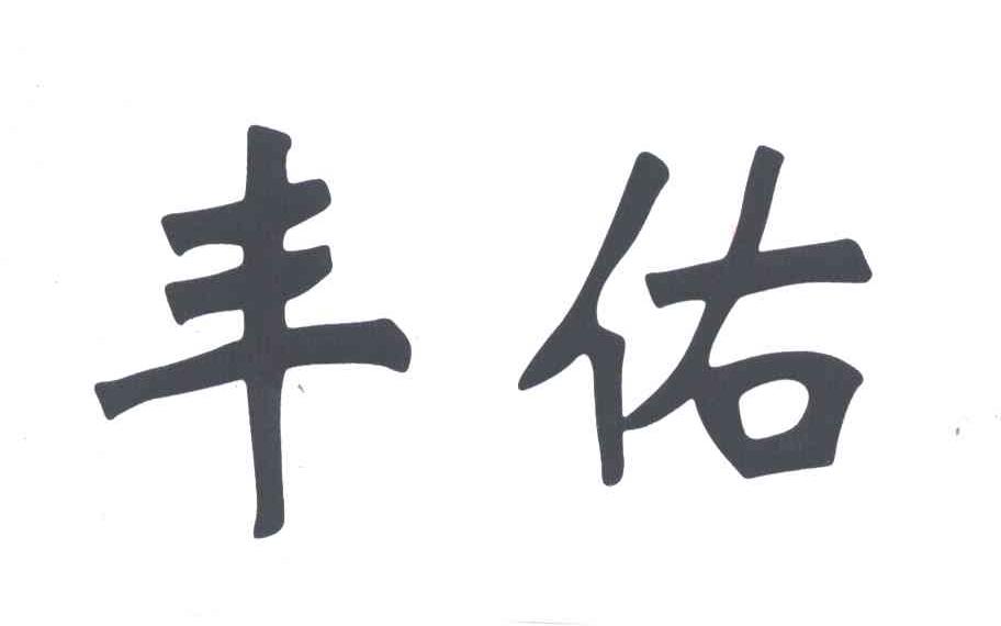 丰佑