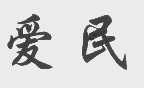 爱民