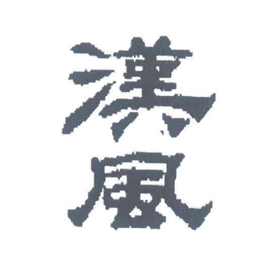 汉风