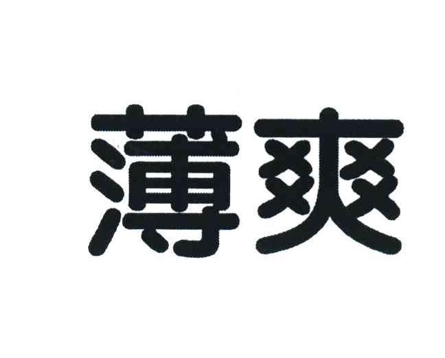 薄爽