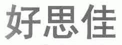 好思佳