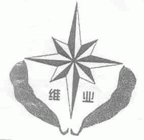 维业