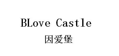 因爱堡 BLOVE CASTLE