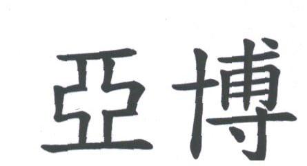 亚博