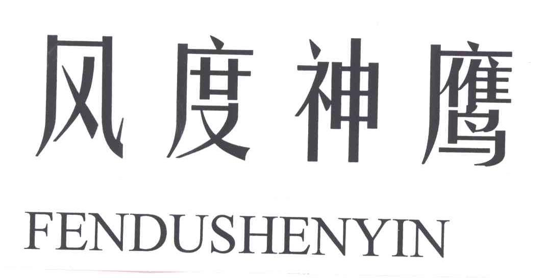 风度神鹰
