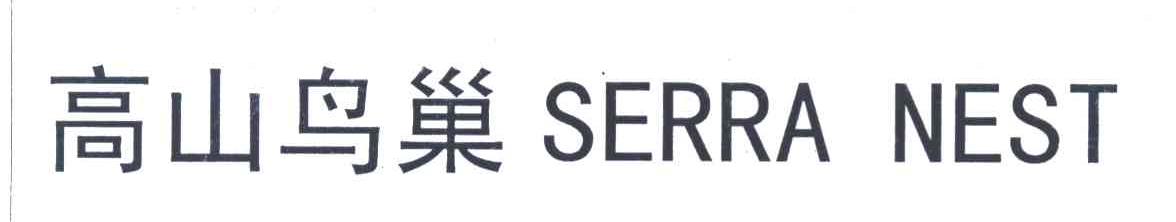 高山鸟巢;SERRA NEST