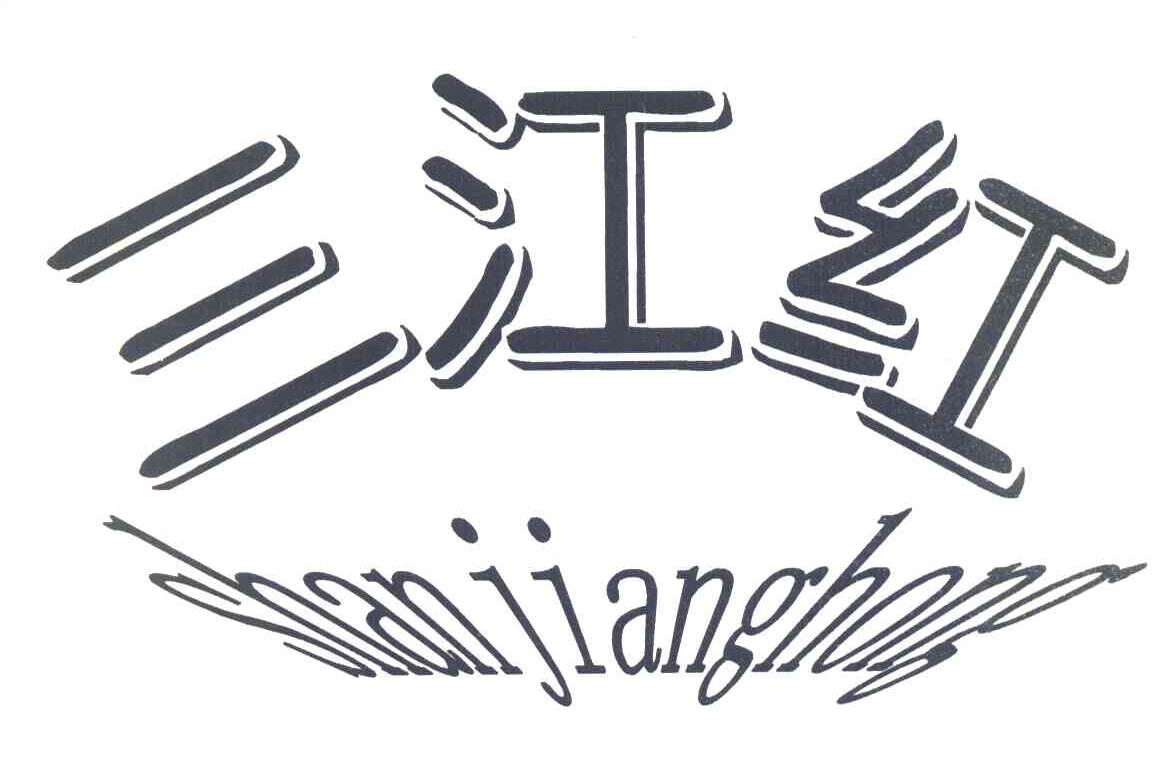 三江红 SHANJIANGHONG