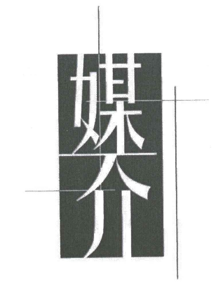 媒介
