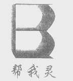 帮我灵