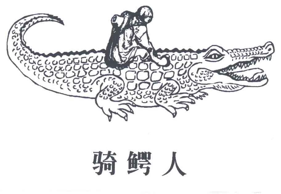 骑鳄人及图