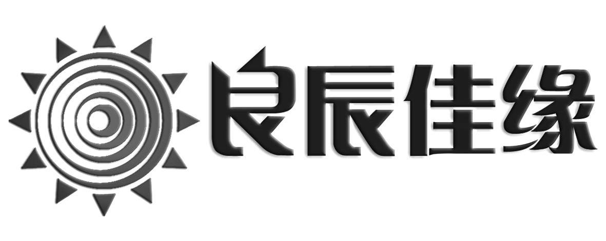 良辰佳缘