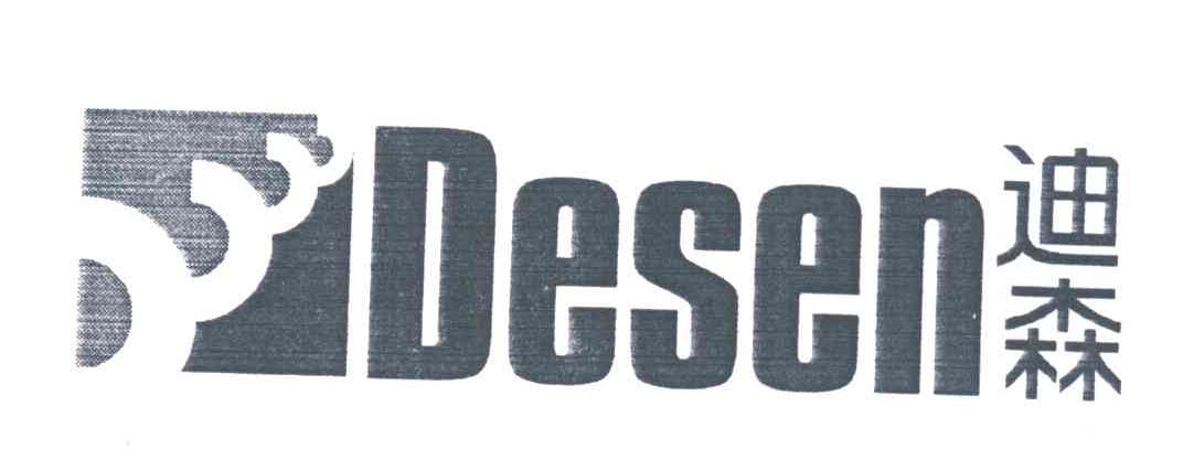 迪森;DESEN
