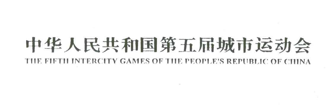 中华人民共和国第五届城市运动会;THE FIFTH INTERCITY GAMES OF THE PEOPLE＇S REPUBLIC OF CHINA