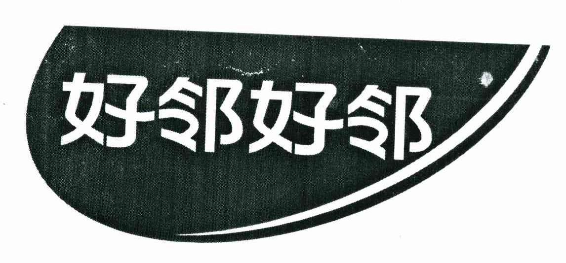 好邻好邻