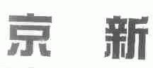 京新