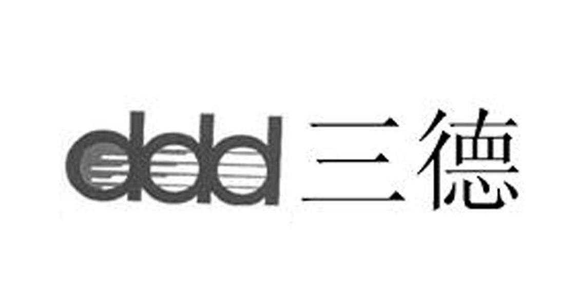 三德 DDD