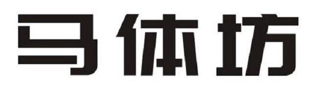 马体坊