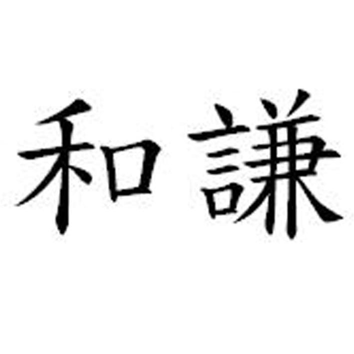 和谦
