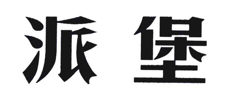 派堡