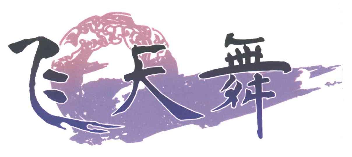 飞天舞