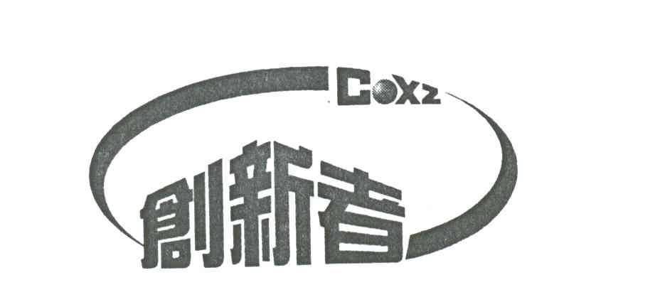 创新者