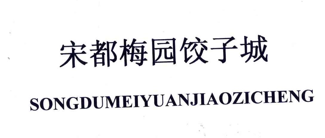 宋都梅园饺子城