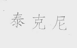 泰克尼