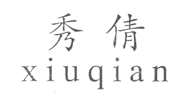秀倩