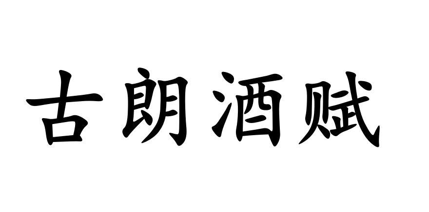 古朗酒赋